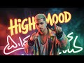 كليب المزاج عالي Official Music Video 2025 HIGH MOOD Hamada Timor 