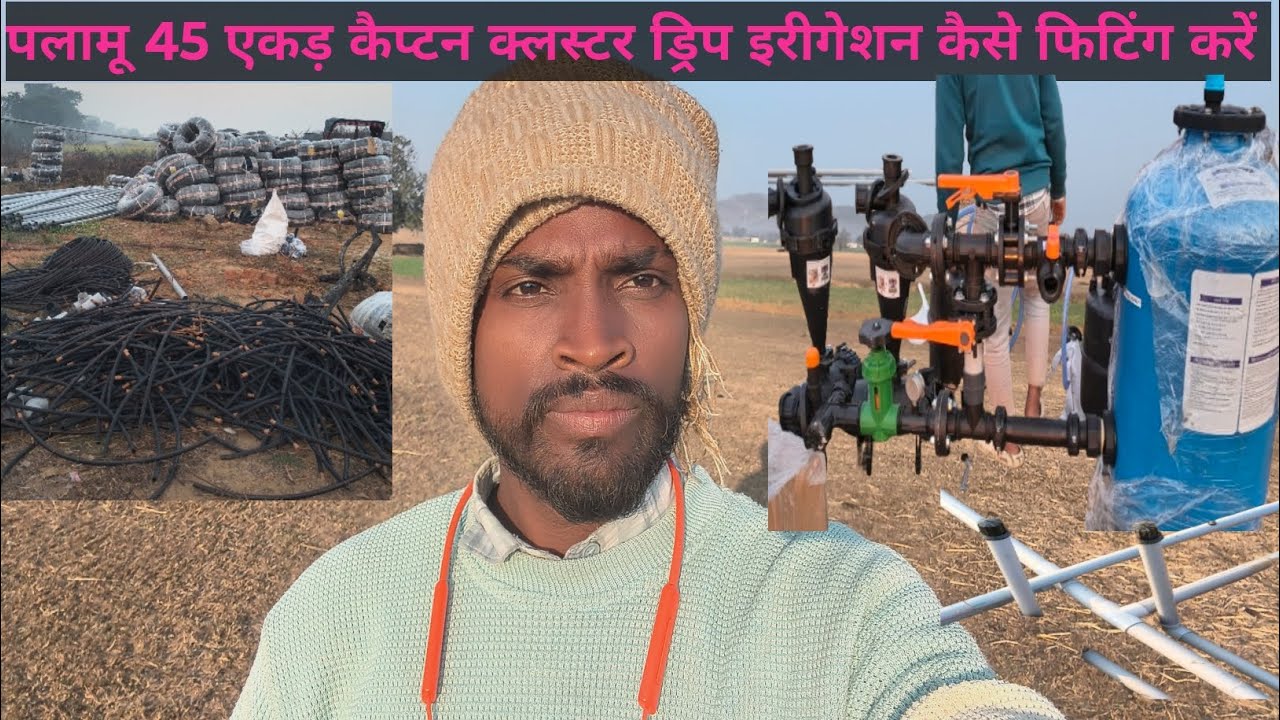 पलामू 45 एकड़ कैप्टन क्लस्टर ड्रिप इरीगेशन कैसे फिटिंग करें।  