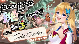 【スプラトゥーン3 #42】サイドオーダー！！！次こそクリアだーーーっ！！！！【Vtuber 彩色いぶき】