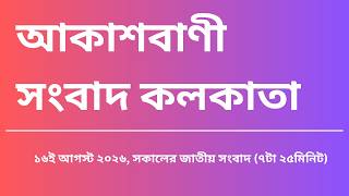 #সংবাদ #সকাল৭টা২৫মিনিট১৬_০৮_২০২৬, আকাশবাণী সংবাদ কলকাতা, আজকের বাংলা খবর screenshot 3