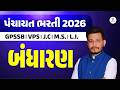 બંધારણ - Free Orientation Session પંચાયત ભરતી 2026 GPSSB VPS | J.CM.S. I L.I. | LIVE@04PM #gyanlive