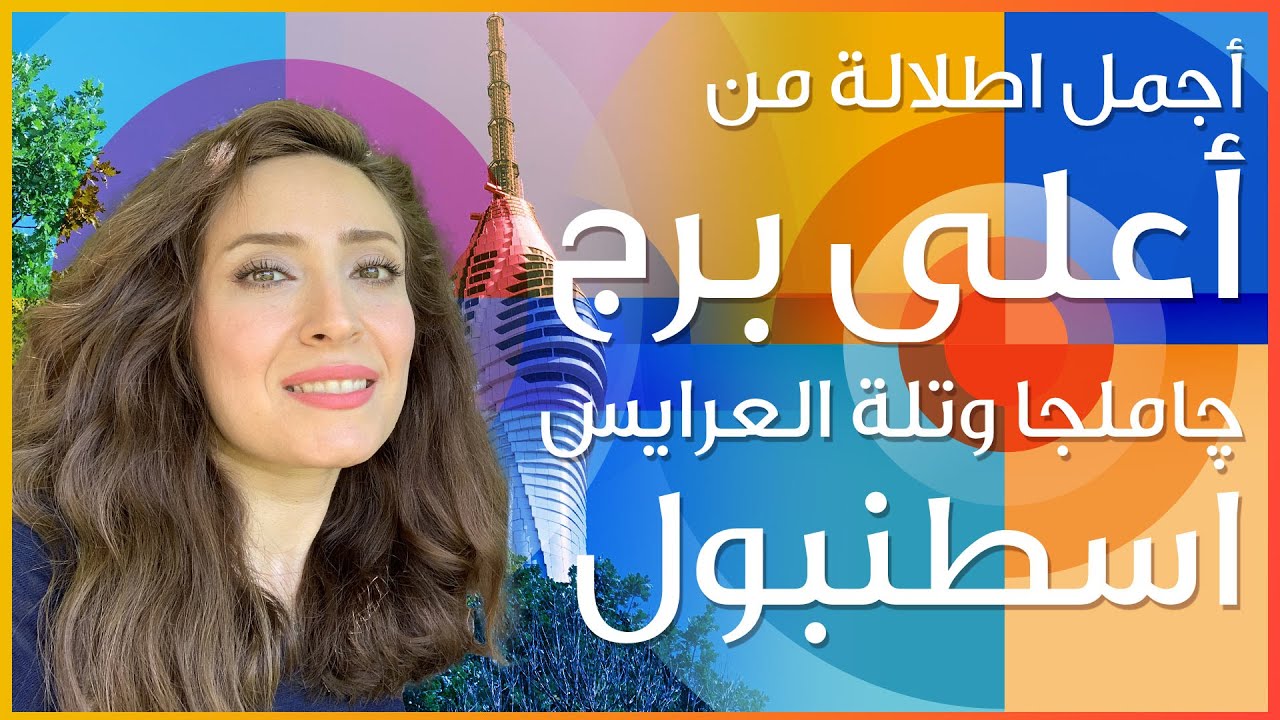 أعلى برج في اسطنبول - برج جامليجا - تلة العرائس واجمل طلة على اسطنبول