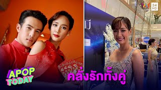 อิจฉาทั้งประเทศ  “พาย รินรดา” ชม “เจมส์ มาร์” ดูแลดีเต็มล้าน | Apop Today