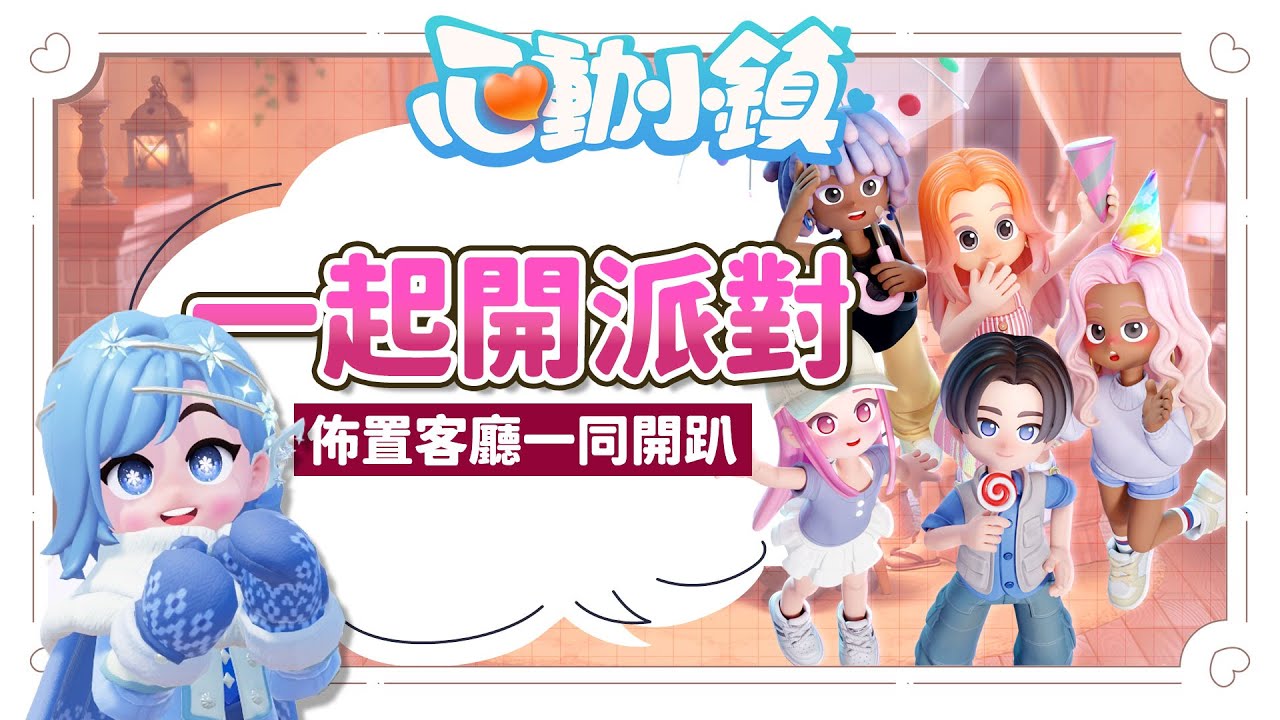 ✦心動小鎮✦ 來蓋出心目中的小木屋，跟大家一起開派對吧｜予樂