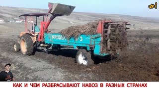 КАК И ЧЕМ РАЗБРАСЫВАЮТ НАВОЗ В РАЗНЫХ СТРАНАХ #1/TRACTORS FOR APPLYING MANURE IN DIFFERENT COUNTRIES