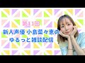 【新人声優】こじなな雑談配信【初見さん大歓迎】11