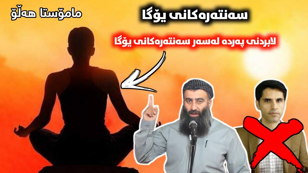 یۆگا چییە؟ ئایا حەرامە؟ بە ئەنجامدانی کافر ئەبیت؟ ئامانجیان چییە؟مامۆستا هەڵۆ زۆر بە وردی باسی دەکات