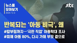 [뉴스룸 모아보기] 발길 돌려야 하는 어른들…되풀이되는 '아동학대' / JTBC News