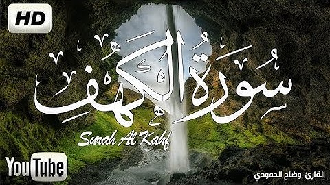 قرآن يوم الجمعة بصوتٍ يأخذك إلى عالم آخر |  كلها خشوع وطمأنينه| سورة الكهف كاملة - surah al kahf