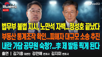 법무부 불법 지시, 노만석 자백...정성호 끝났다 | 부동산 통계조작 확인...피해자 대규모 소송 추진  [굿모닝 대한민국]