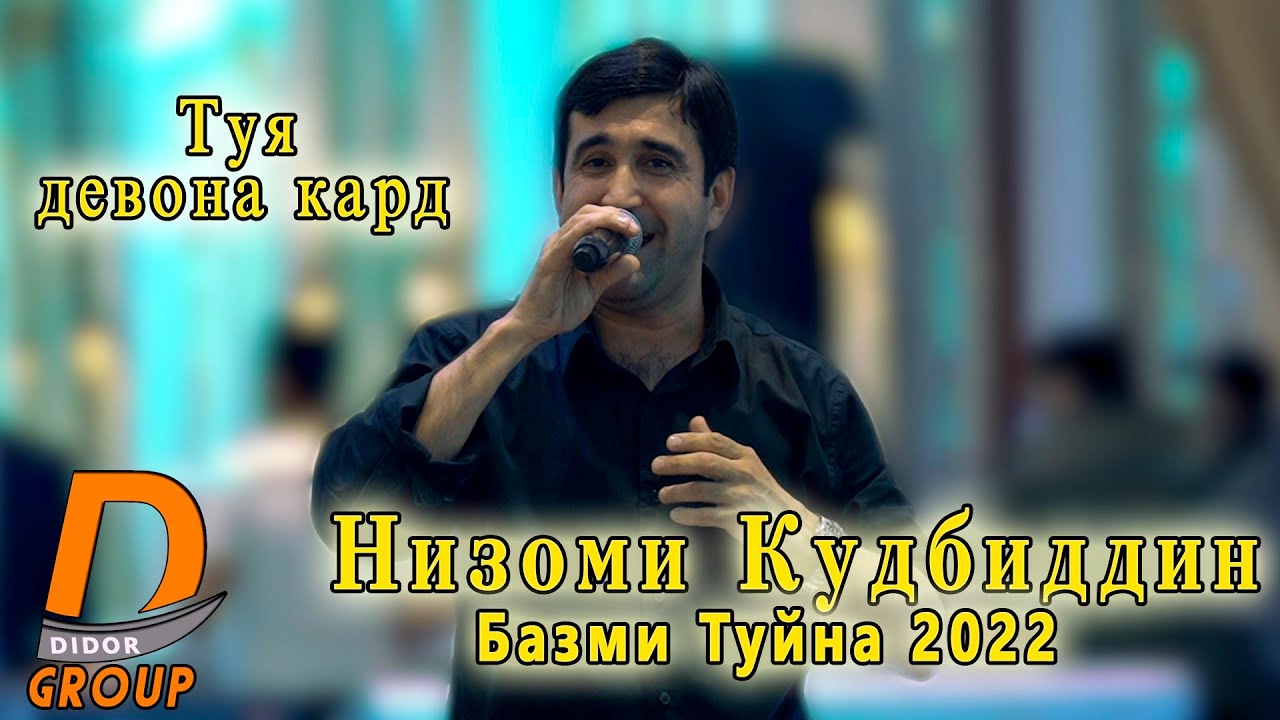 Низоми Кудбиддин - Базми Туёна 2022 Nizomi Kudbiddin - Bazmi Tuyona 2022