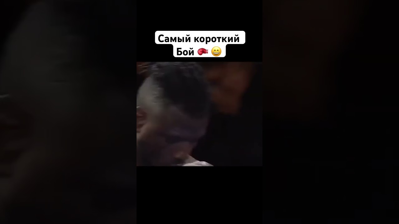 Это самый короткий бой из всех что я видел 😄🥊 