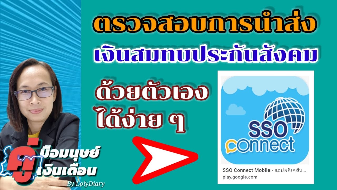 Ep.19 | การตรวจสอบการส่งเงินสมทบ นายจ้างนำส่งให้หรือไม่ สามารถเช็คได้ผ่าน SSO Connect | by HR_พี่โล่