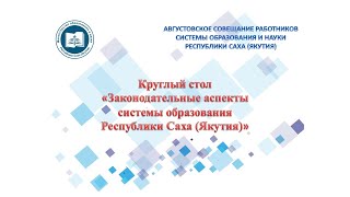 Круглый стол «Законодательные аспекты системы образования Республики Саха (Якутия)»