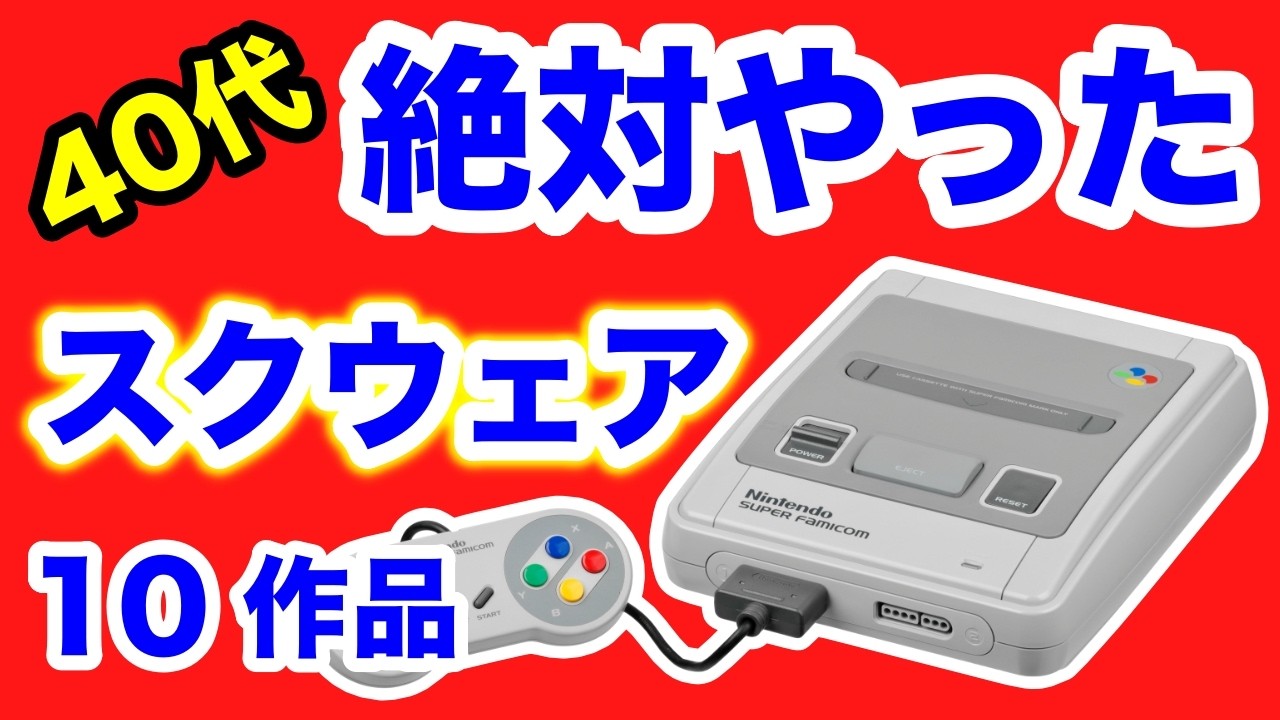 あの頃スクウェアは最強だった!絶対やった10作品SFCスーパーファミコン あの頃スクウェアは最強だった!絶対やった10作品SFCスーパーファミコン