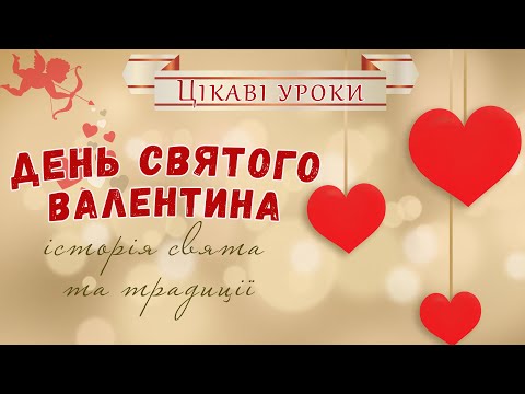 ❤️День святого Валентина - історія свята та традиції