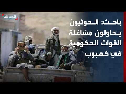Researcher: Houthis are shifting the conflict to Kahboub to distract government forces