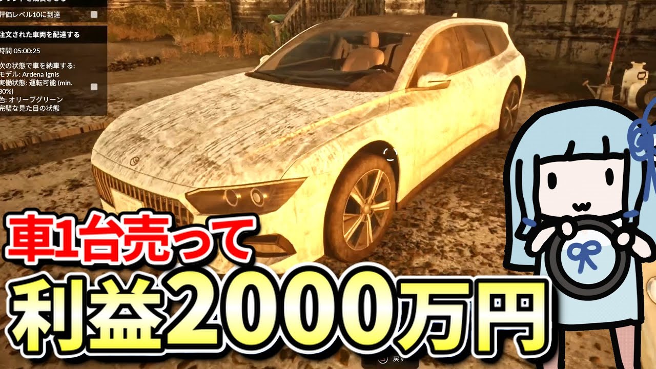 【Car Dealer Simulator】故障した車を直して高額販売【ボイスロイド実況】