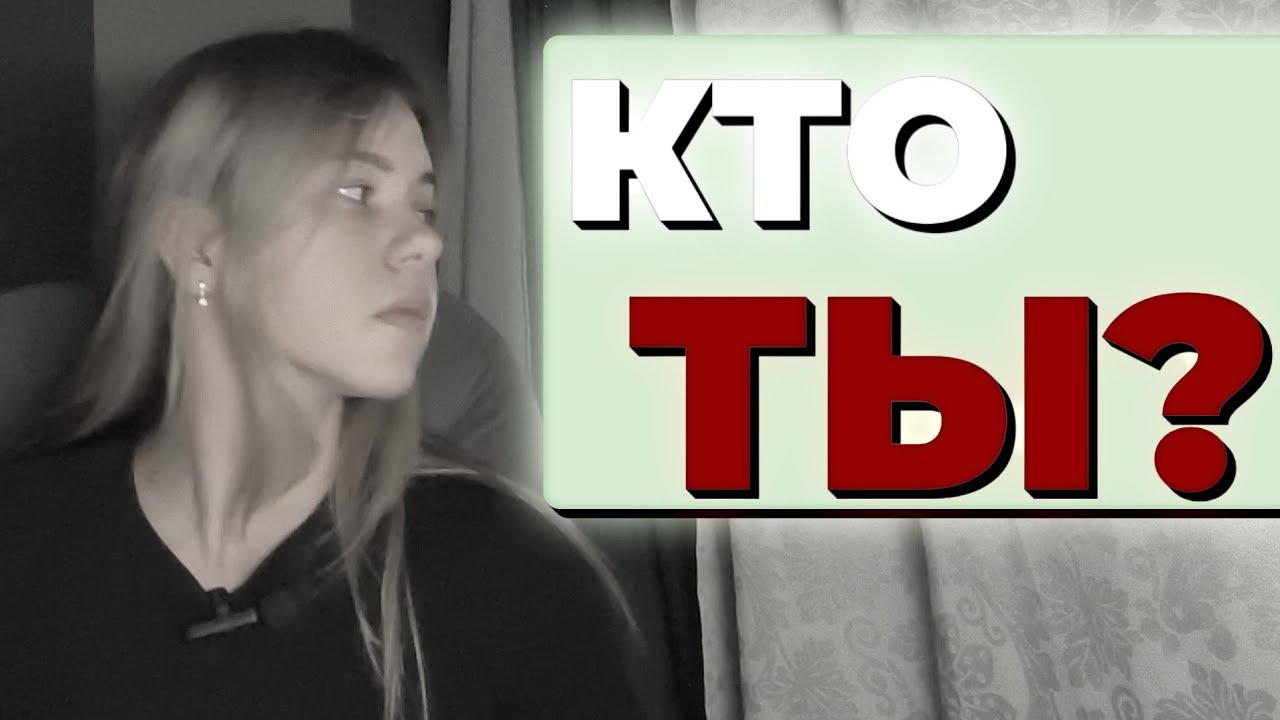 КТО ТЫ?