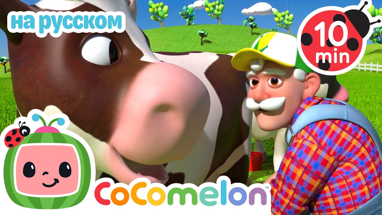 Фермер Макдональд | CoComelon на русском — Детские песенки