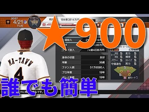 プロ野球スピリッツ19 900 オールs 天才最強選手の出来上がり スタープレイヤーやり込み攻略方法 簡単育成 プロスピ19 Youtube