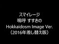 スマイレージ『嗚呼 すすきの』(Hokkaidosm Image Ver. 2016年差し替え版)