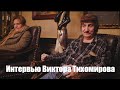 Интервью Виктора Тихомирова.