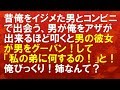 【スカッとする話・修羅場】昔俺をイジメてた男とコンビニで出会った。彼女と一緒。男が俺をアザが出来るほど叩くと女が男をグーパン！した「私の弟に何するの！」と言うんで俺びっくり！姉なんて？「スカッと通信」