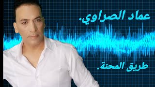 عماد الصراوي_طريق المحنة                 imed essrawi_trig elmehna