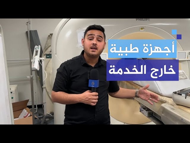 أجهزة معطلة وقطع غيار غير متوفرة.. أزمة بمستشفى شـ ـهداء الأقصى