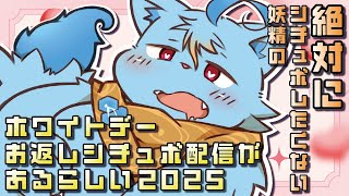 【ホワイトデー】絶対にシチュボしたくない2025【MagnoliaUrBaum】