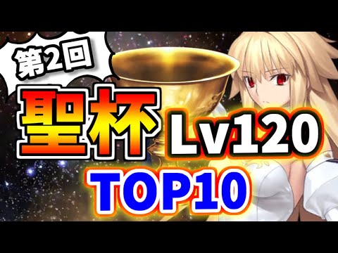 【FGO】みんなのLv120鯖ランキング!多く方々が選んだ聖杯サーヴァントTOP10【ゆっくり実況】【Fate/Grand order】
