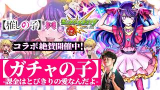 【モンストLIVE】『推しの子』コラボ第2弾キャラをオーブ500個でコンプリートしたいガチャ配信【確率は収束する】