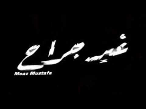 محمد الريفي امنا ليكو ايه