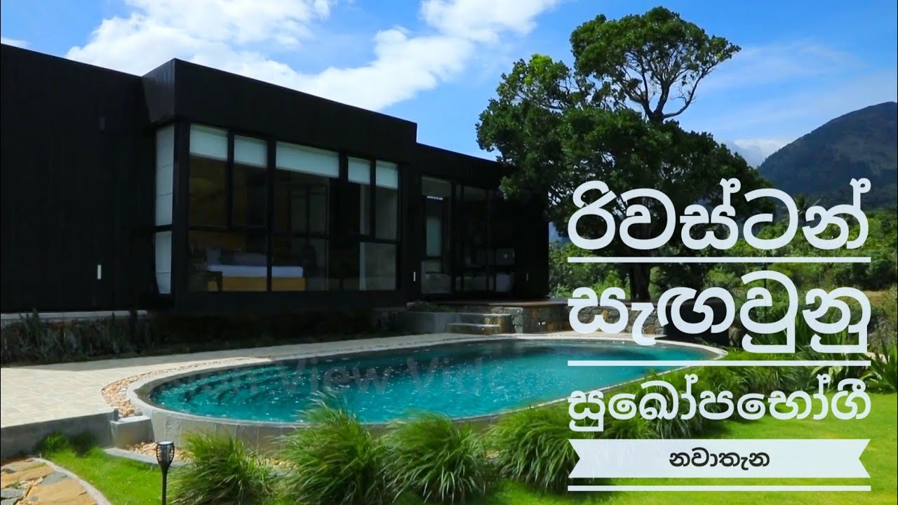 රිවස්ටන් සැඟවුන සුඛෝපභෝගී නවාතැන යන්නම ඕන තැනක්... (Soba සොබා)