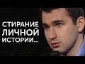 СТИРАНИЕ ЛИЧНОЙ ИСТОРИИ... | Михаил Дашкиев. Бизнес Молодость