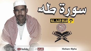 سورة طه عبد الفتاح حميداتو  تراويح رمضان 2018