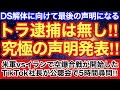 トラが究極の声明発表‼︎‼︎逮捕は無くDSに向けて最後の声明になるか⁈