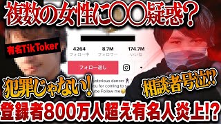 【#コレコレ #切り抜き】有名TikTokerからの被害を告発？恋愛関係になれない？二股疑惑や法をちらつかせての脅し疑惑などからケンカに発展？