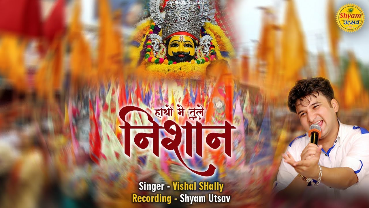        Nishan Bhajan By Vishal Shally New Khatu Shyam Bhajan