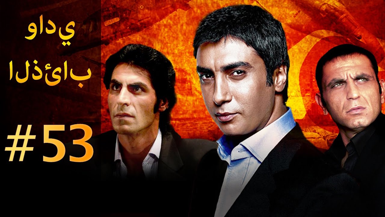 وادي الذئاب الجزء الاول الحلقة 53