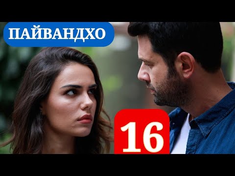 ПАЙВАНДХО СИЛСИЛАФИЛМИ ТУРКИ КИСМИ 16 HD