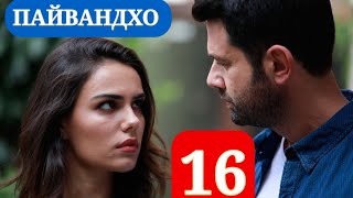 Пайвандхо Силсилафилми Турки Кисми 16 Hd