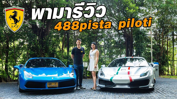 รีวิว ferrari 488 pista piloti ของสาวนักแข่งรถดีกรีนางงามระดับโลก - Carzaathailand