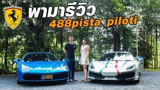 รีวิว ferrari 488 pista piloti ของสาวนักแข่งรถดีกรีนางงามระดับโลก - Carzaathailand