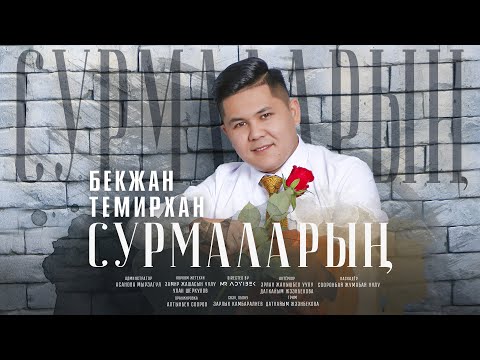 Бекжан Темирхан - \