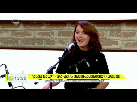 „ასეა სულ“  და ძმის ინსტრუმენტული დუეტი სიმღერით „ბინძური ჰენდს“