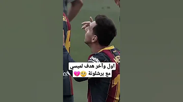 ستوريات حزينة رحيل ميسي أول وأخر هدف لميسي مع برشلونة 