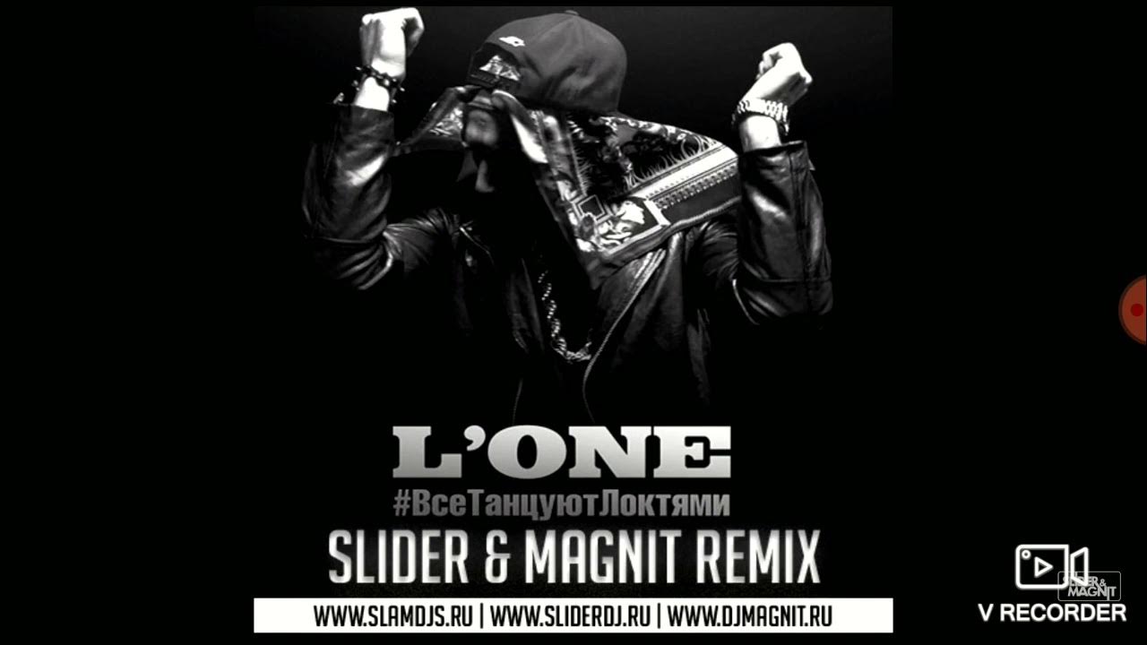 Lil_jon_eminem. L'one ~ все танцуют локтями. Dj nejtrino dj stranger. все танцуют локтями год. Lone все танцуют локтями.