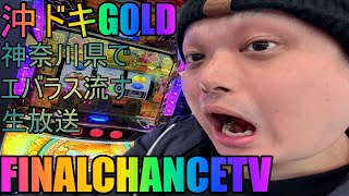 【パチスロ生配信】沖ドキGOLD！神奈川県でエバラスながす生放送！【ホール実践】